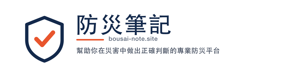 防災筆記｜前消防員的防災判斷解析